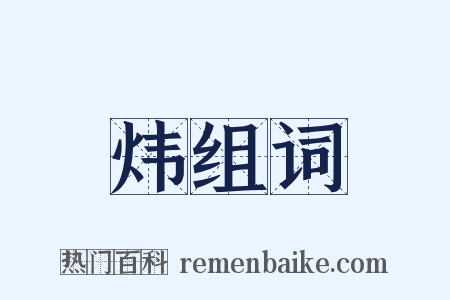 炜组词是什么意思的图片